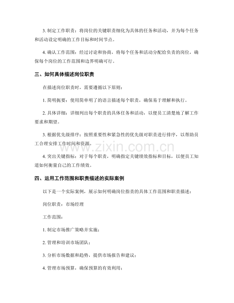 明确岗位职责的具体工作范围和职责描述.docx_第2页