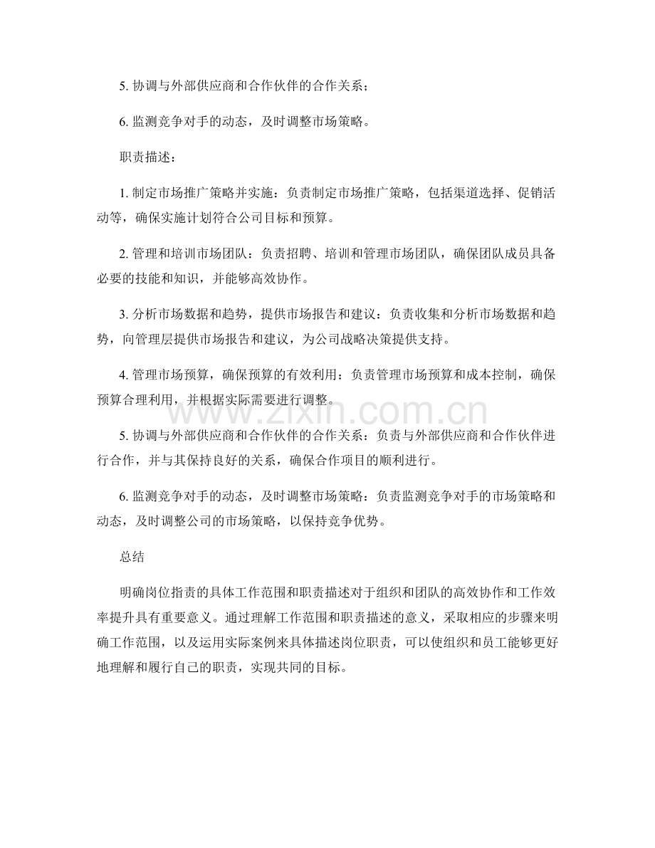 明确岗位职责的具体工作范围和职责描述.docx_第3页