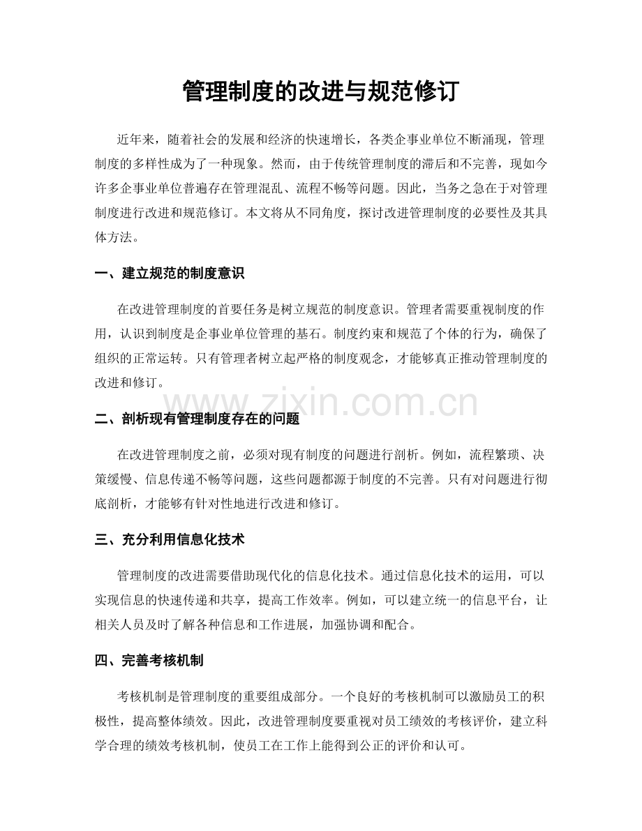 管理制度的改进与规范修订.docx_第1页