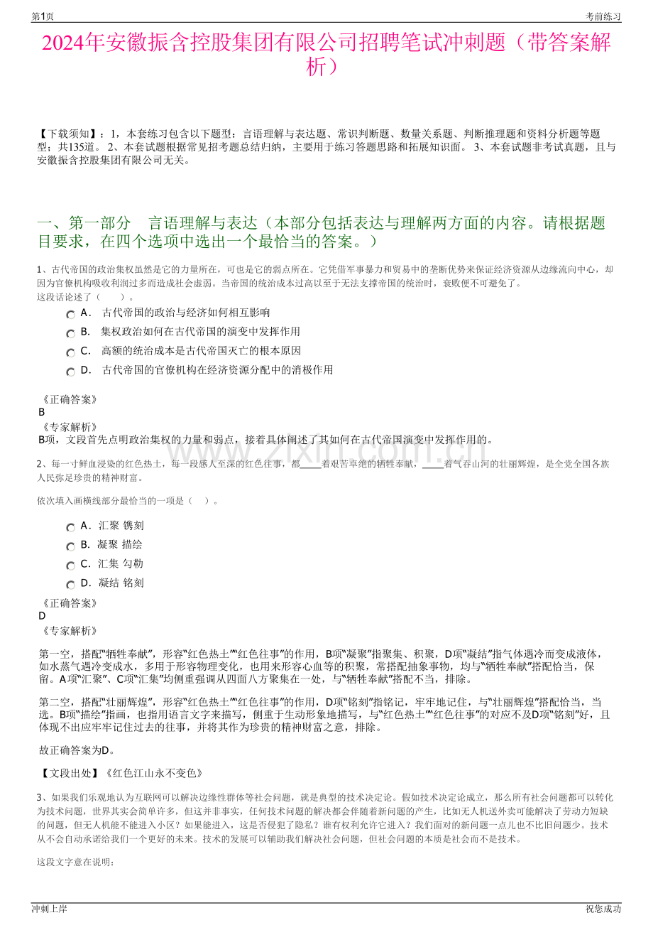 2024年安徽振含控股集团有限公司招聘笔试冲刺题（带答案解析）.pdf_第1页