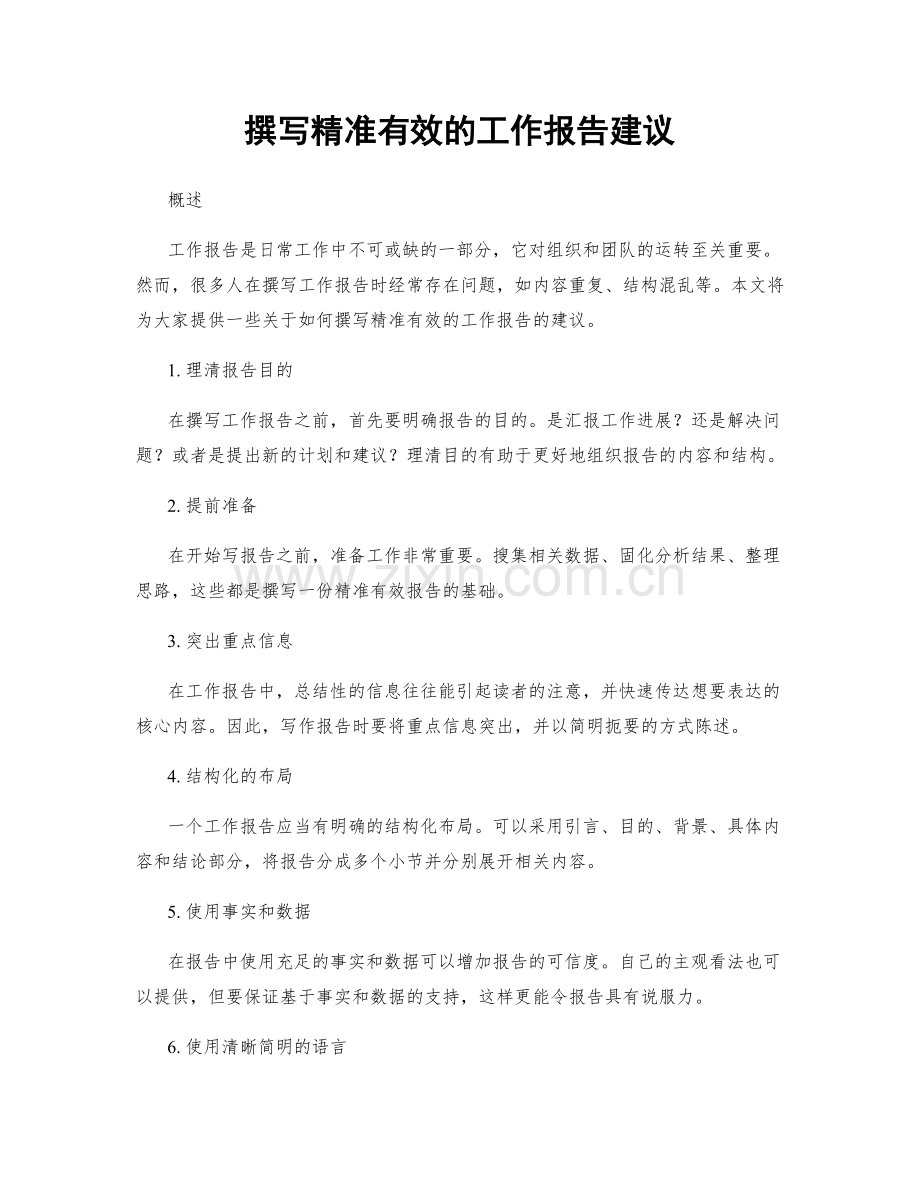 撰写精准有效的工作报告建议.docx_第1页