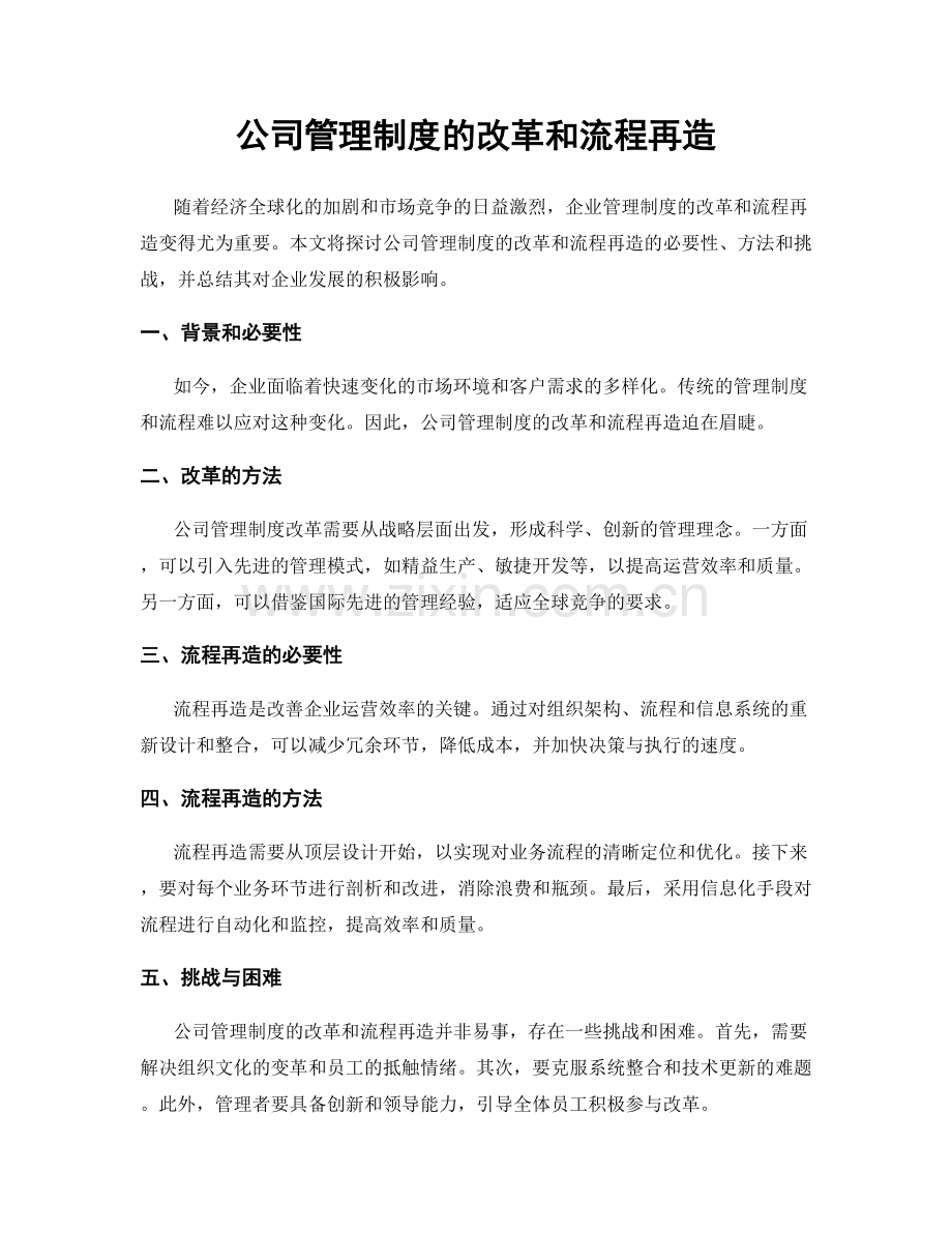 公司管理制度的改革和流程再造.docx_第1页