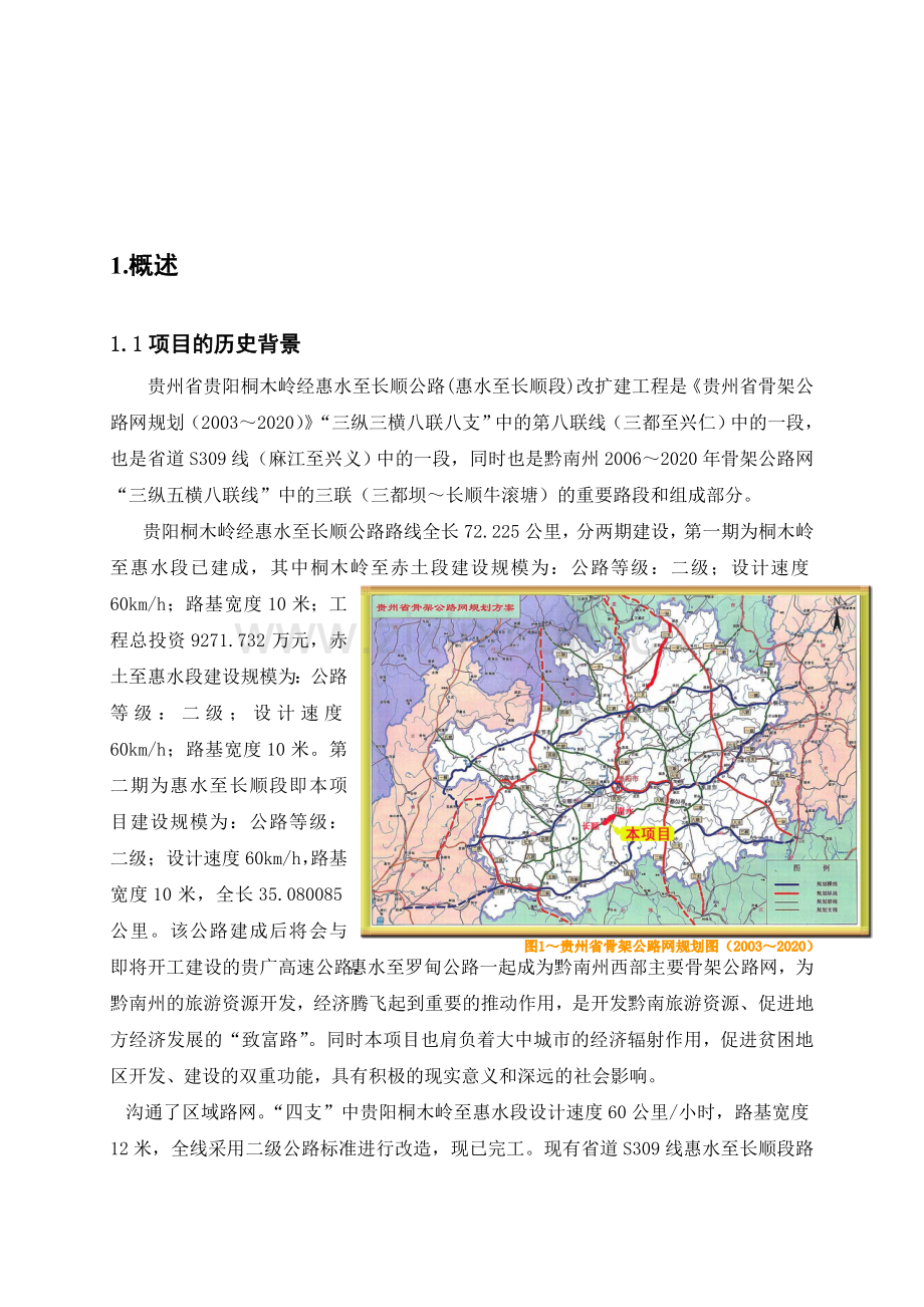 惠水至长顺二级公路两阶段施工图设计说明书.docx_第3页