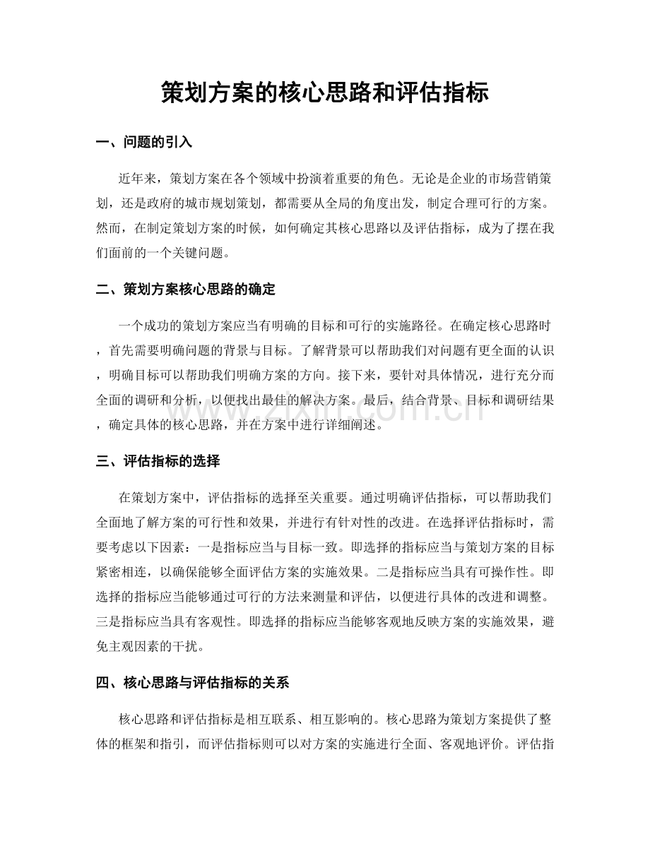 策划方案的核心思路和评估指标.docx_第1页