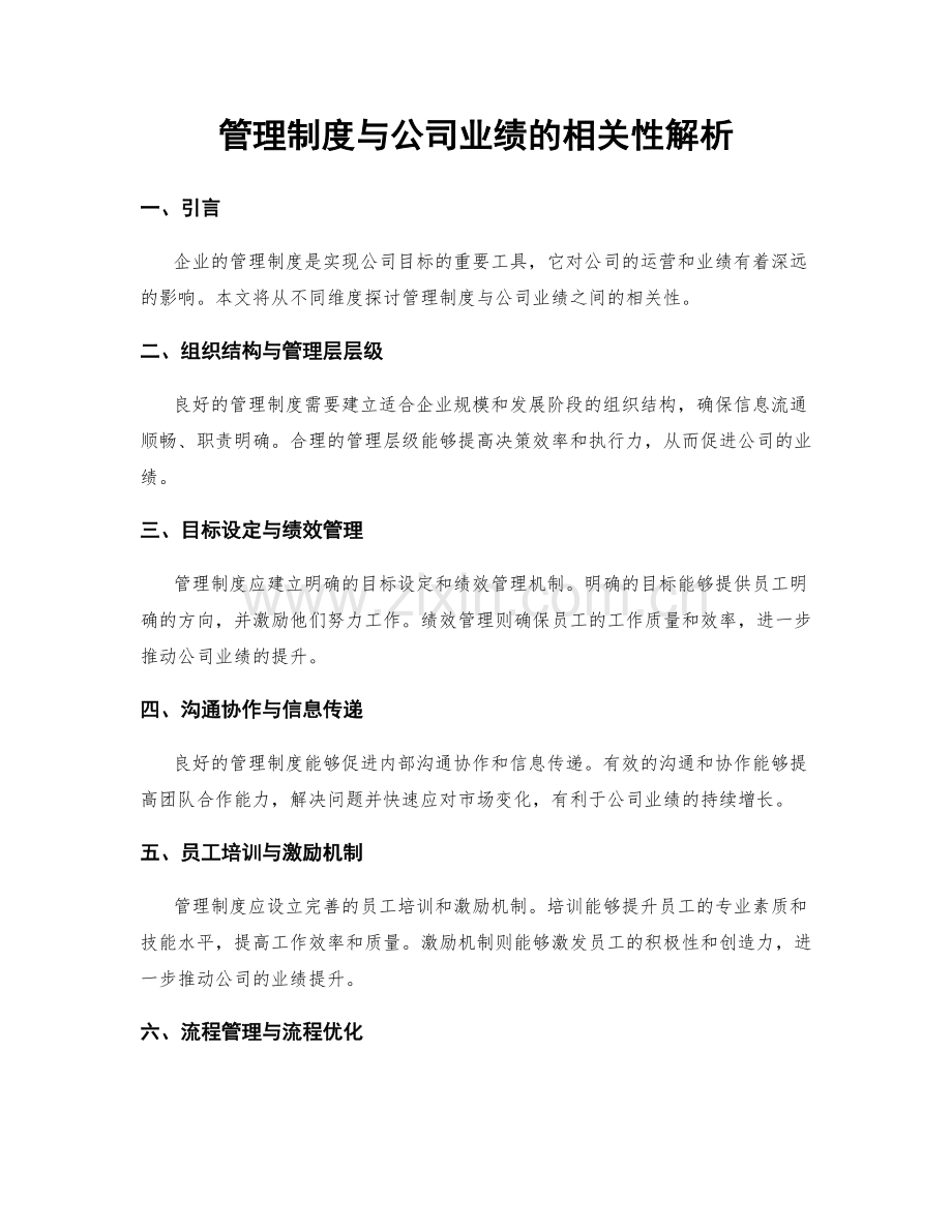 管理制度与公司业绩的相关性解析.docx_第1页