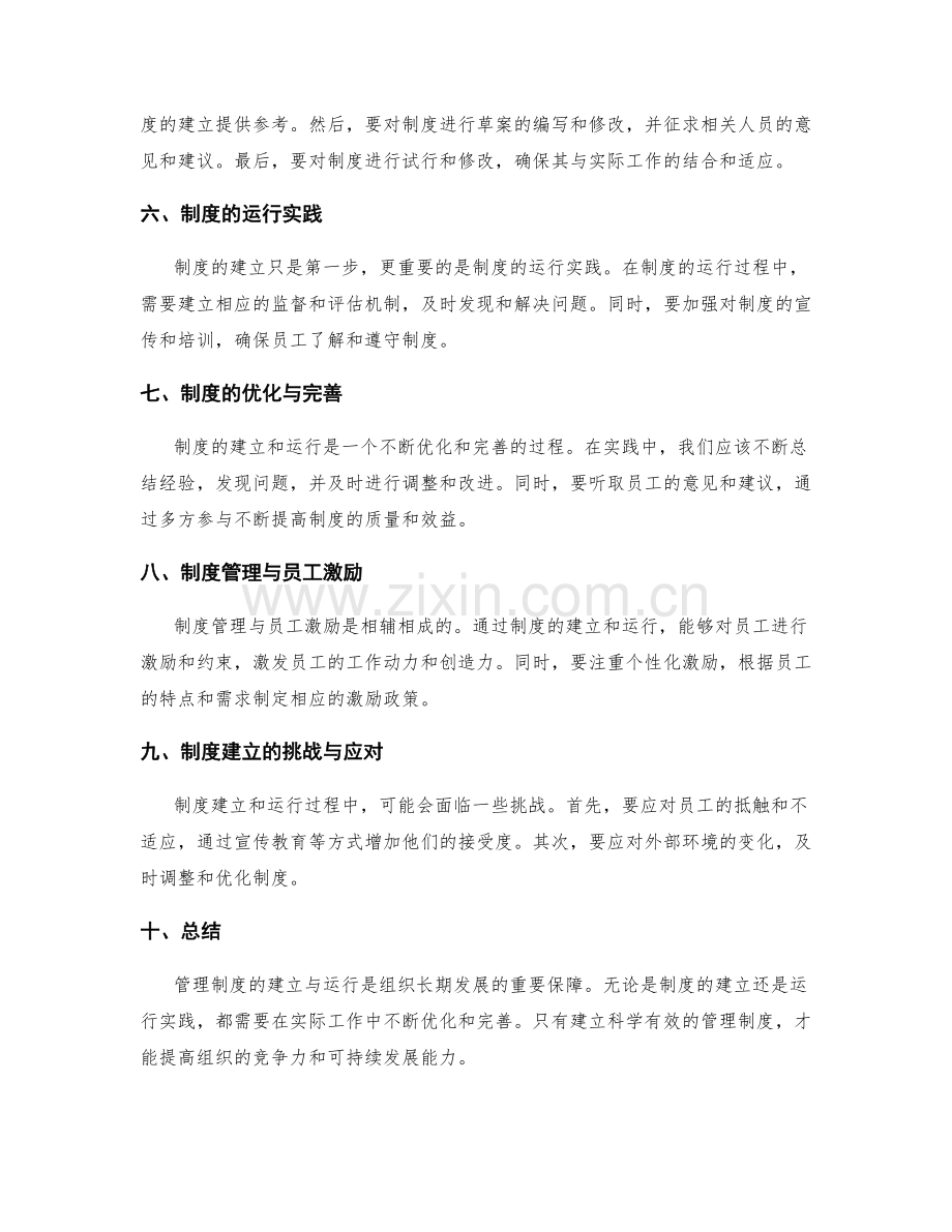 管理制度的建立与运行实践.docx_第2页