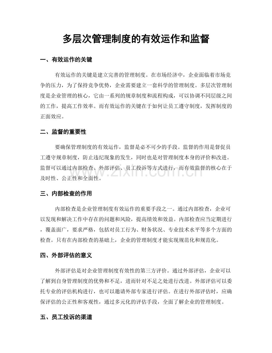 多层次管理制度的有效运作和监督.docx_第1页