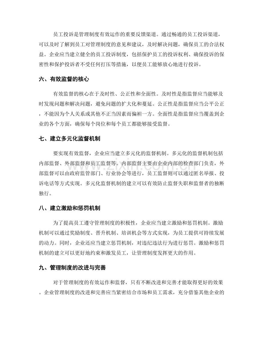 多层次管理制度的有效运作和监督.docx_第2页