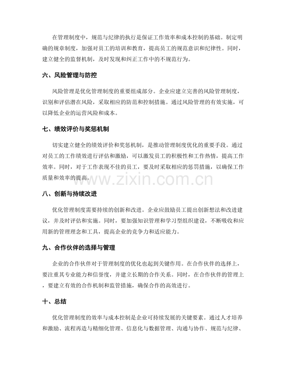 优化管理制度的效率与成本控制.docx_第2页