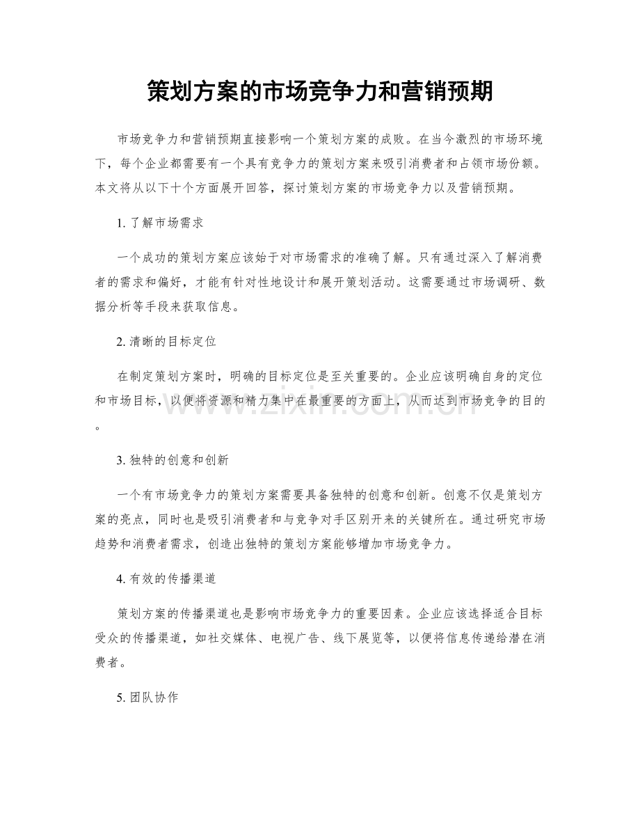 策划方案的市场竞争力和营销预期.docx_第1页