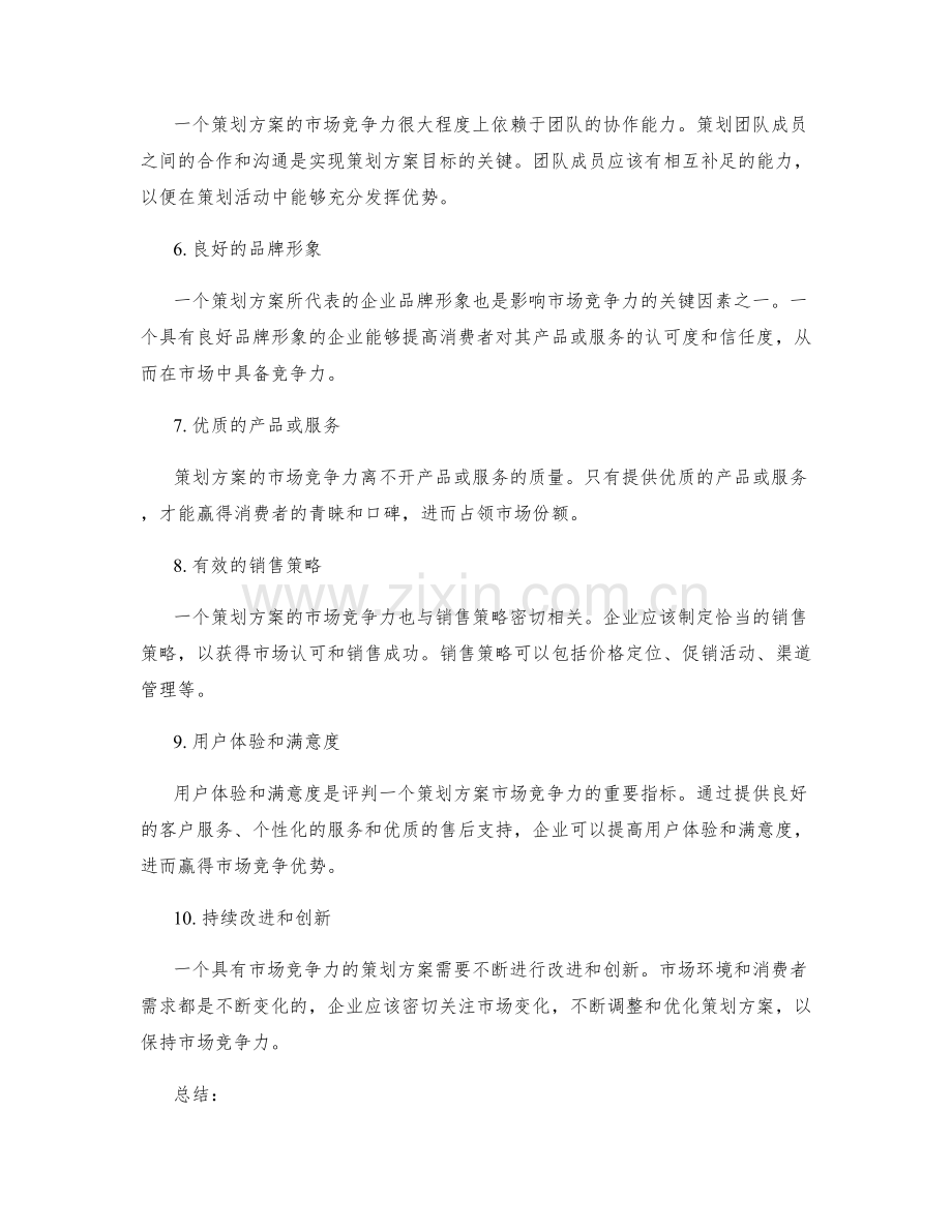 策划方案的市场竞争力和营销预期.docx_第2页