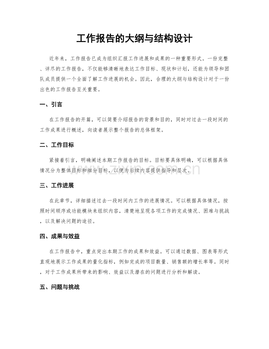 工作报告的大纲与结构设计.docx_第1页