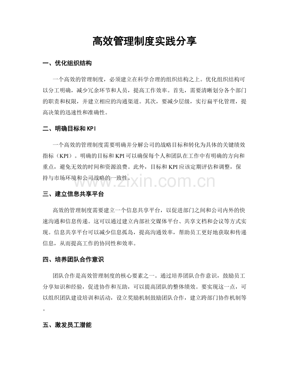 高效管理制度实践分享.docx_第1页