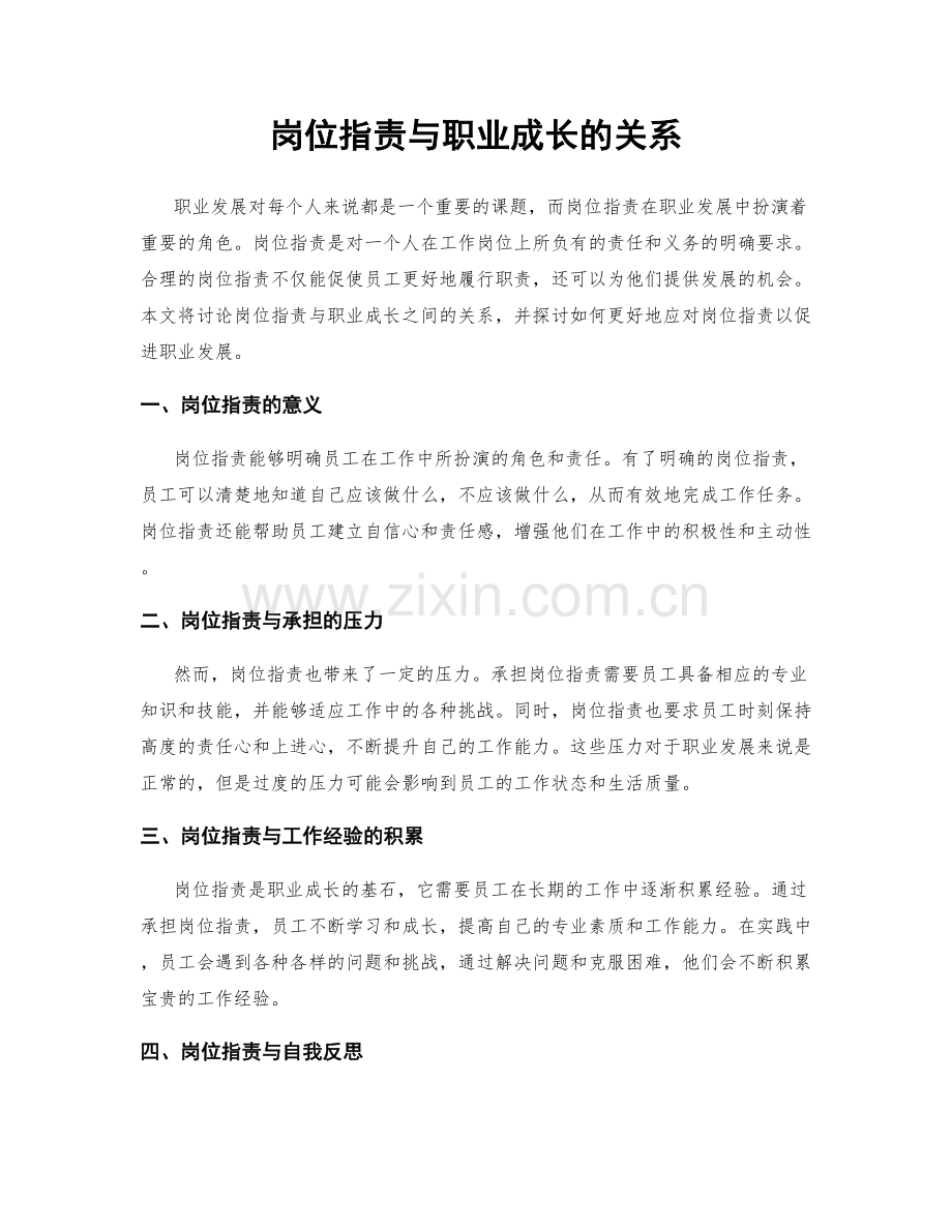 岗位职责与职业成长的关系.docx_第1页