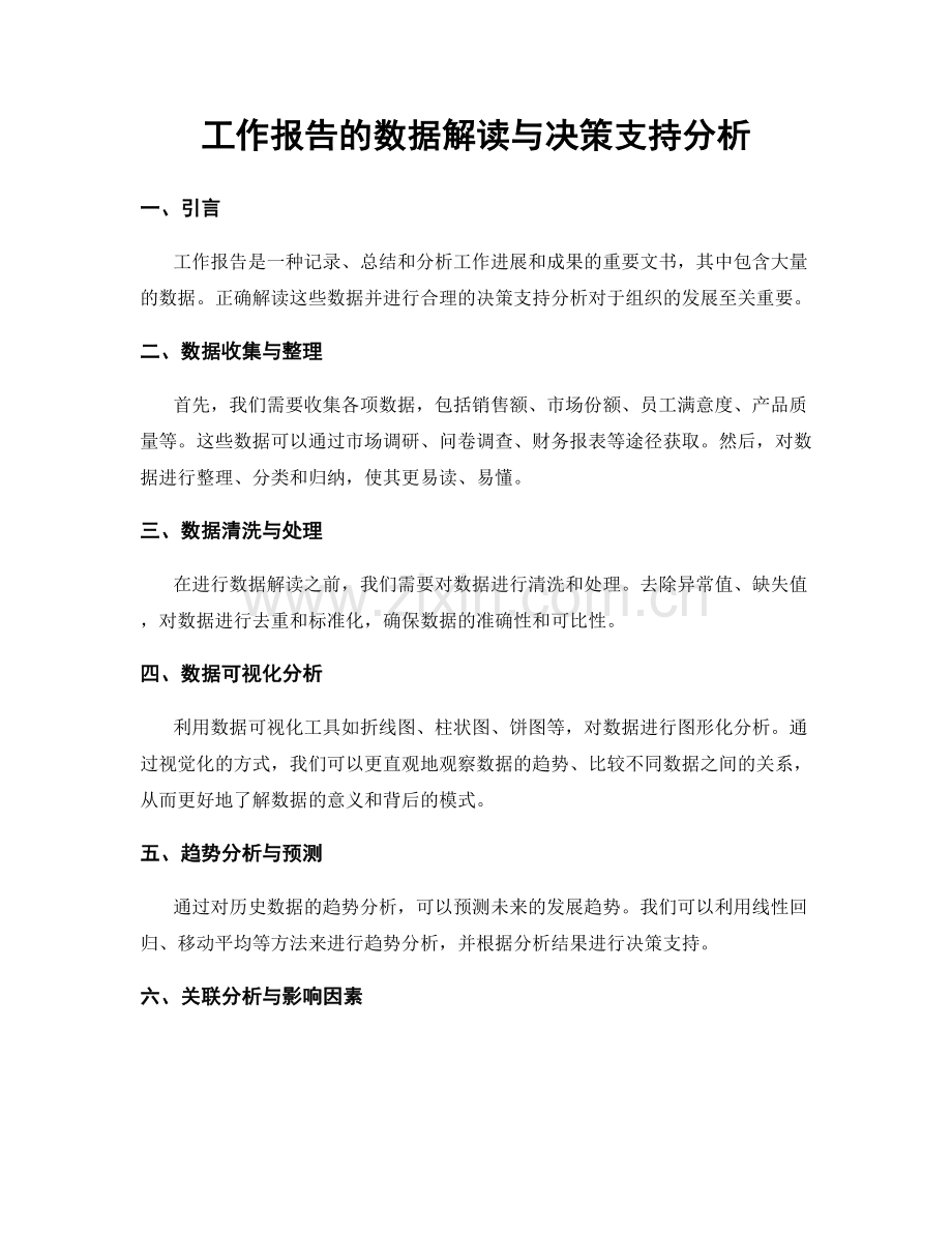 工作报告的数据解读与决策支持分析.docx_第1页