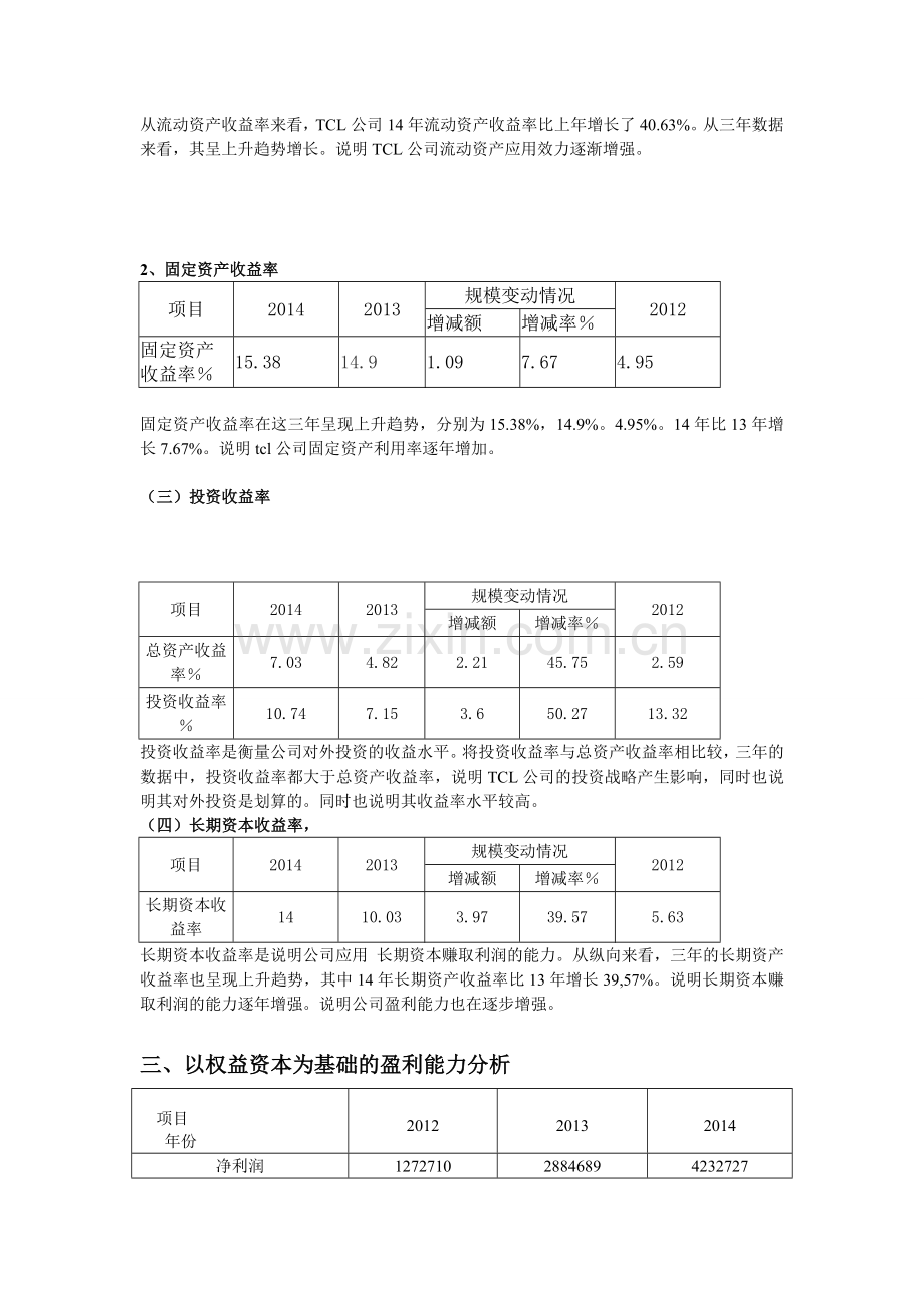 盈利能力分析.doc_第3页