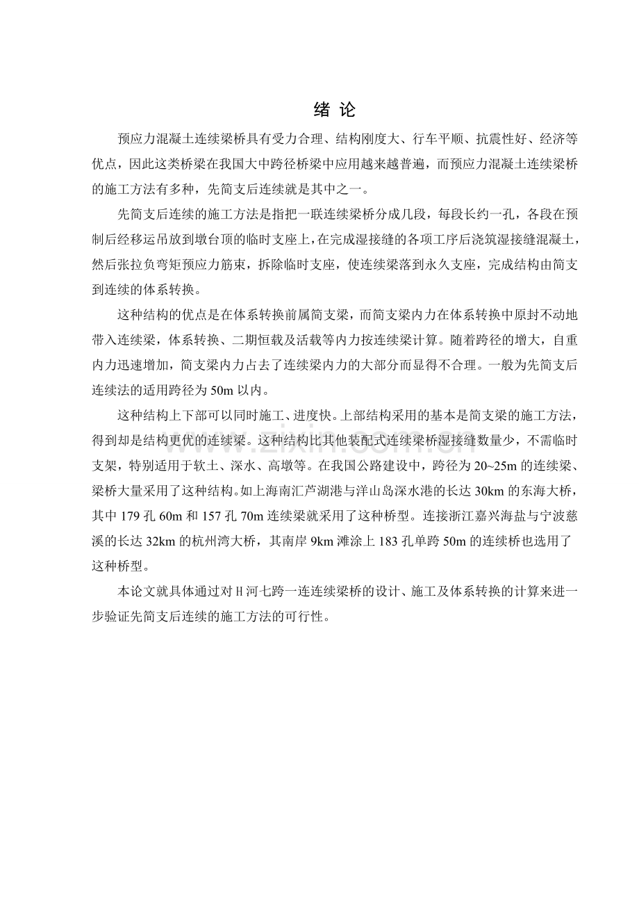 河七跨一联预应力混凝土连续箱梁桥设计.docx_第1页