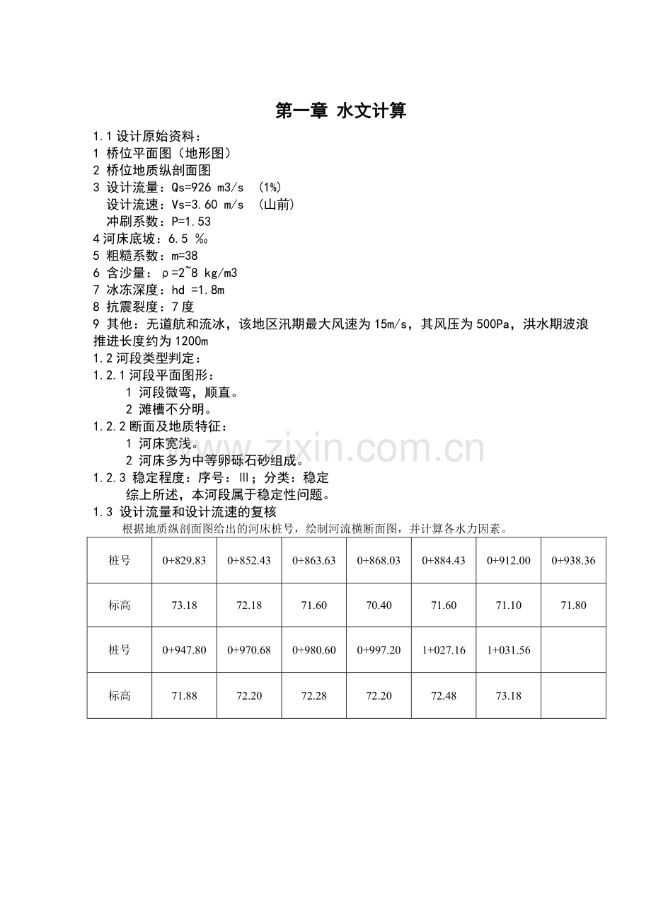 河七跨一联预应力混凝土连续箱梁桥设计.docx_第2页