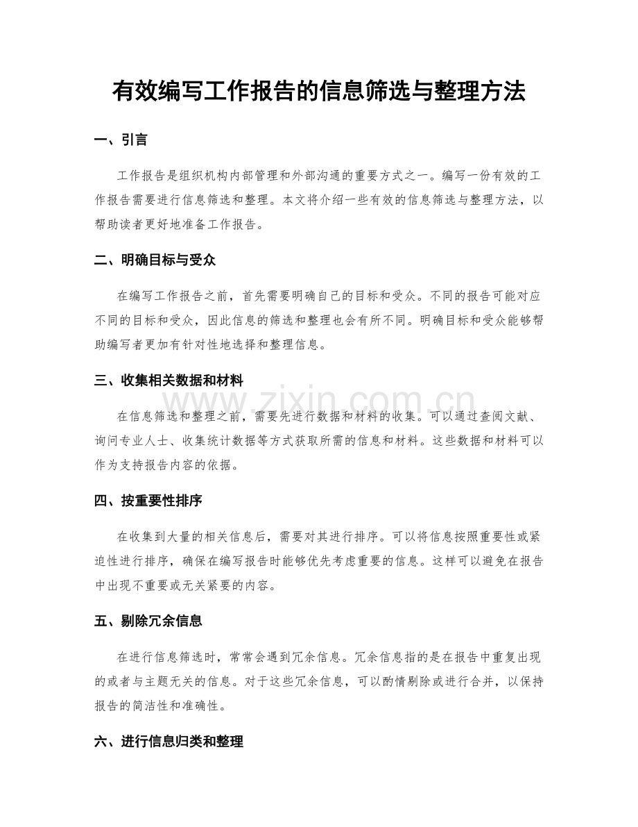 有效编写工作报告的信息筛选与整理方法.docx_第1页