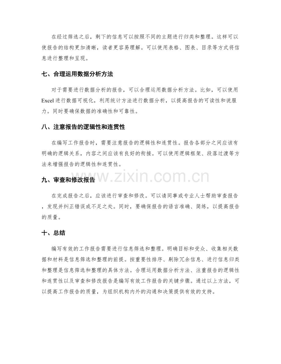 有效编写工作报告的信息筛选与整理方法.docx_第2页