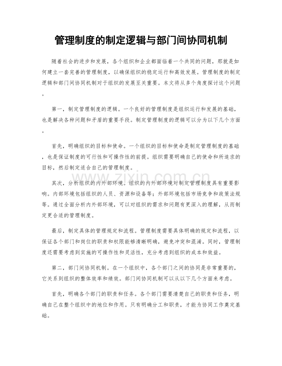 管理制度的制定逻辑与部门间协同机制.docx_第1页