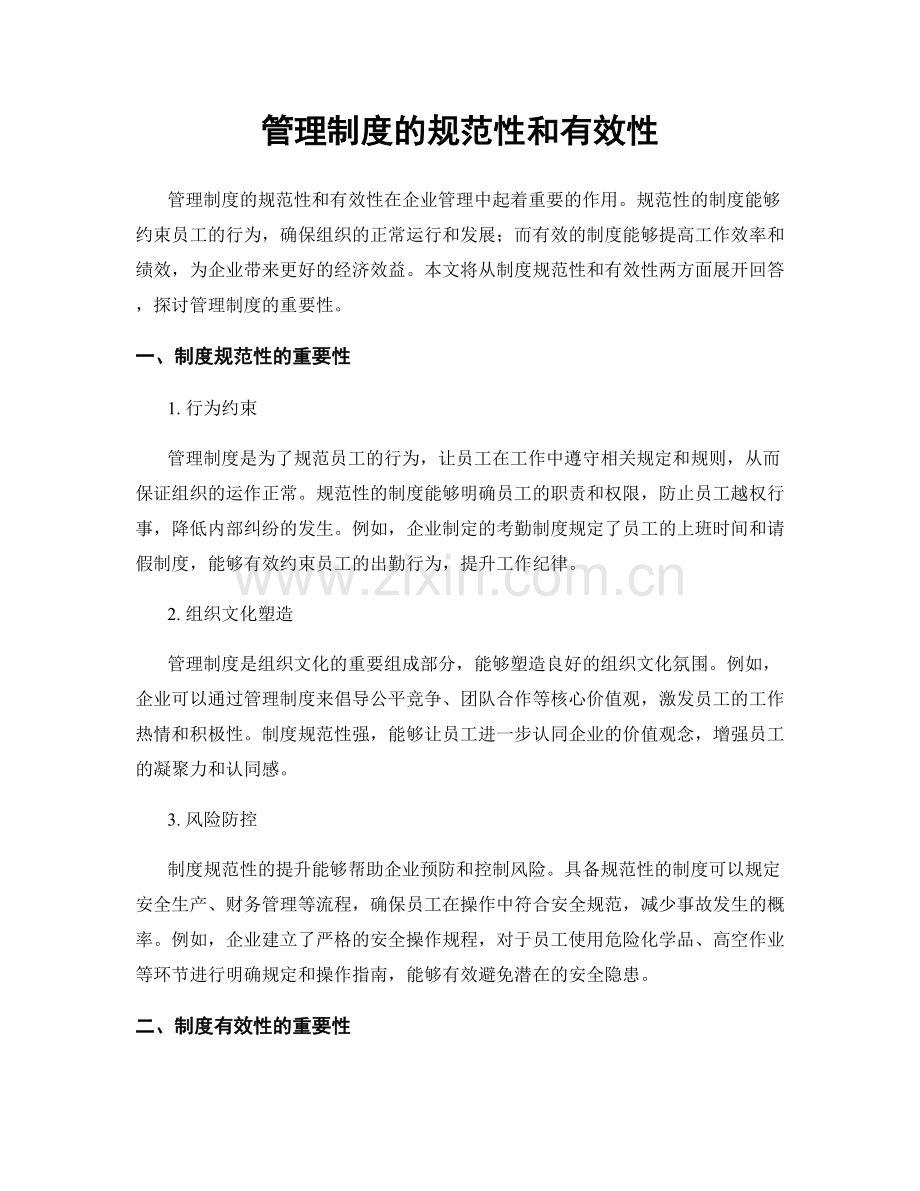 管理制度的规范性和有效性.docx_第1页