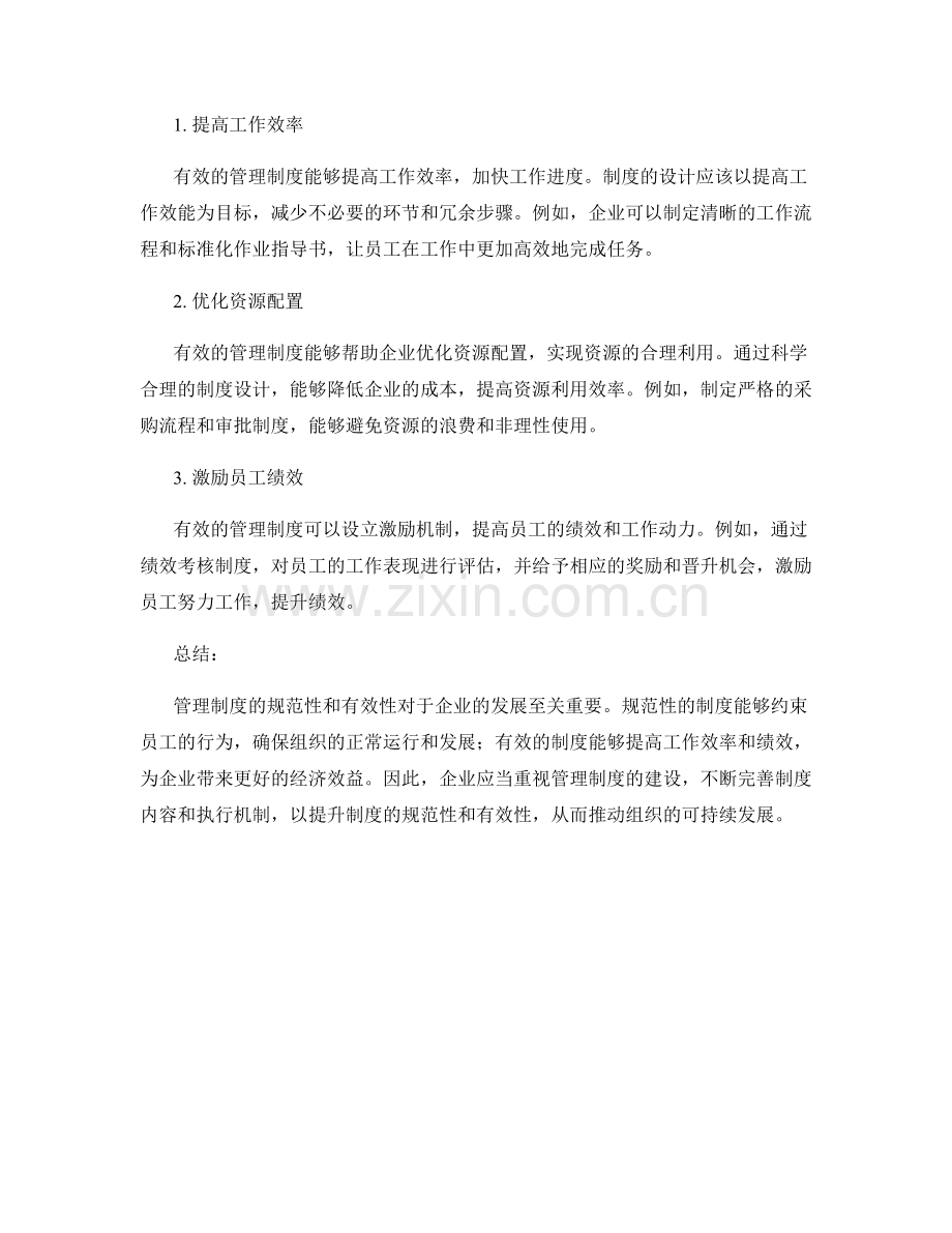 管理制度的规范性和有效性.docx_第2页