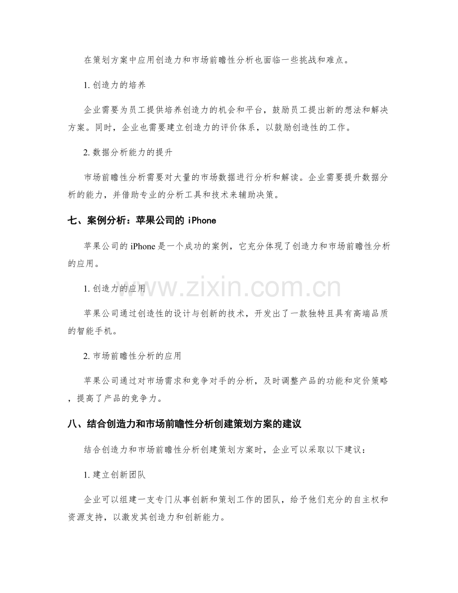 策划方案的创造力和市场前瞻性分析构建.docx_第3页