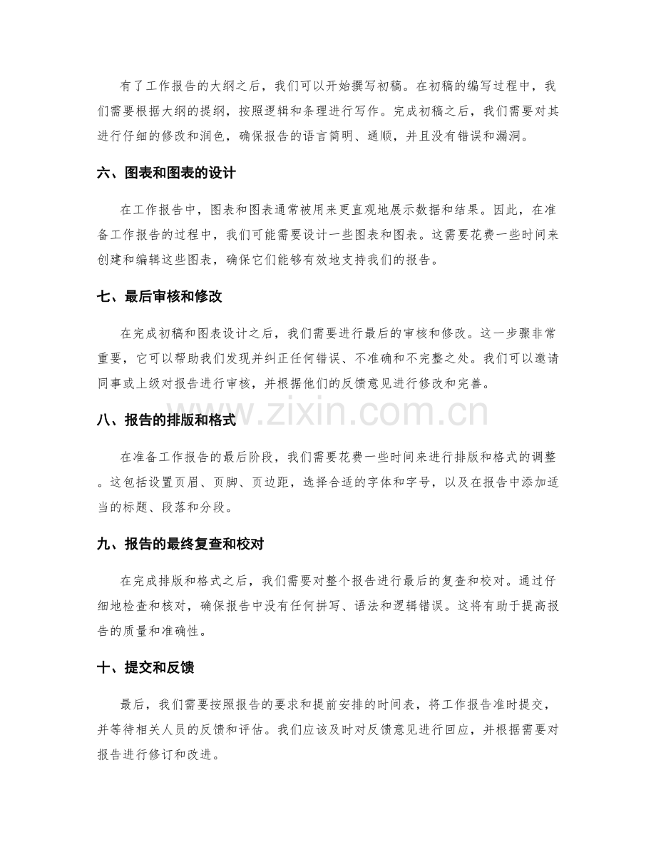 工作报告准备的时间安排.docx_第2页