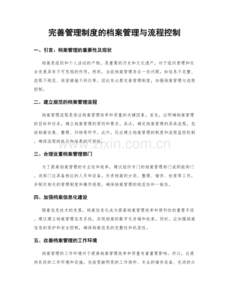 完善管理制度的档案管理与流程控制.docx_第1页