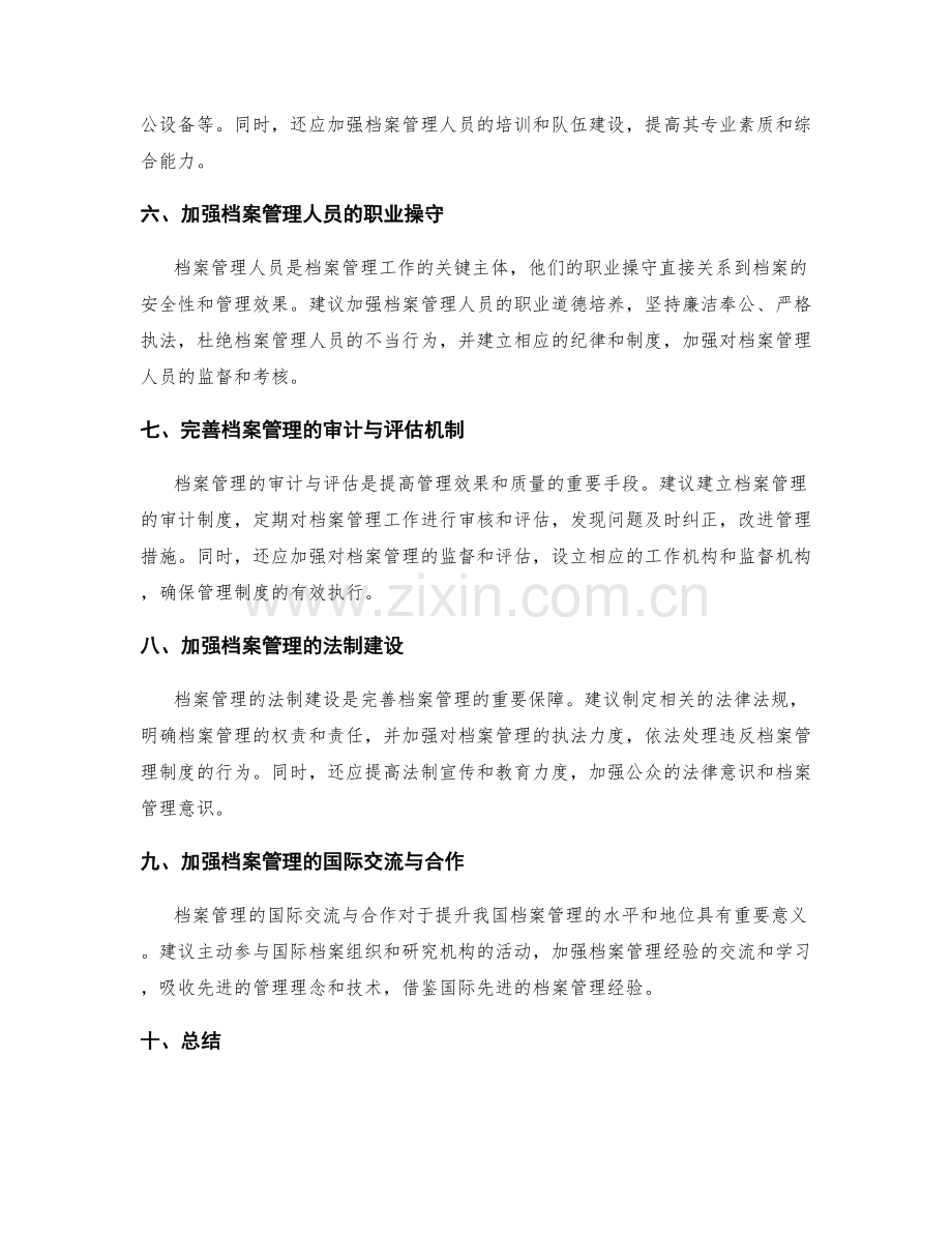 完善管理制度的档案管理与流程控制.docx_第2页