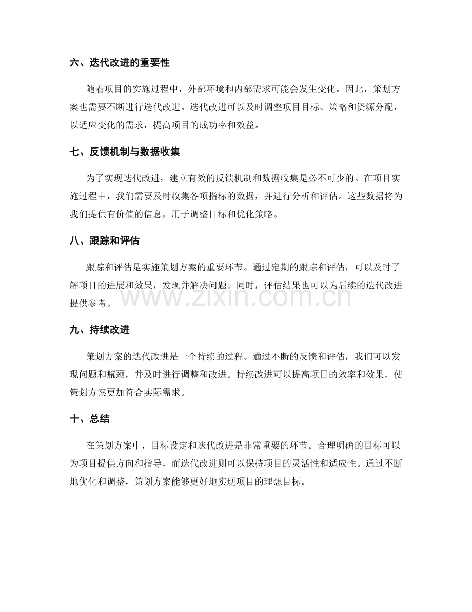 策划方案的目标设定与迭代改进.docx_第2页