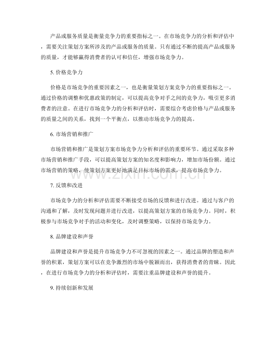 策划方案的市场竞争力分析和评估.docx_第2页