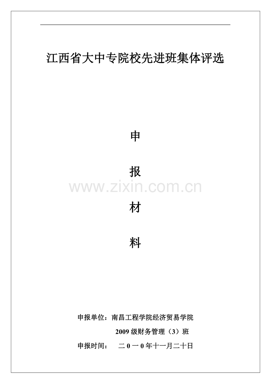 全省先进班集体申报材料.doc_第1页