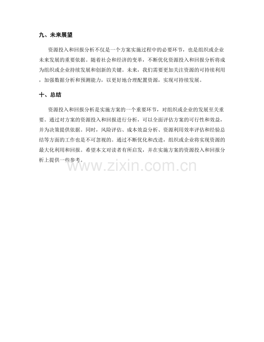 实施方案的资源投入和回报分析.docx_第3页