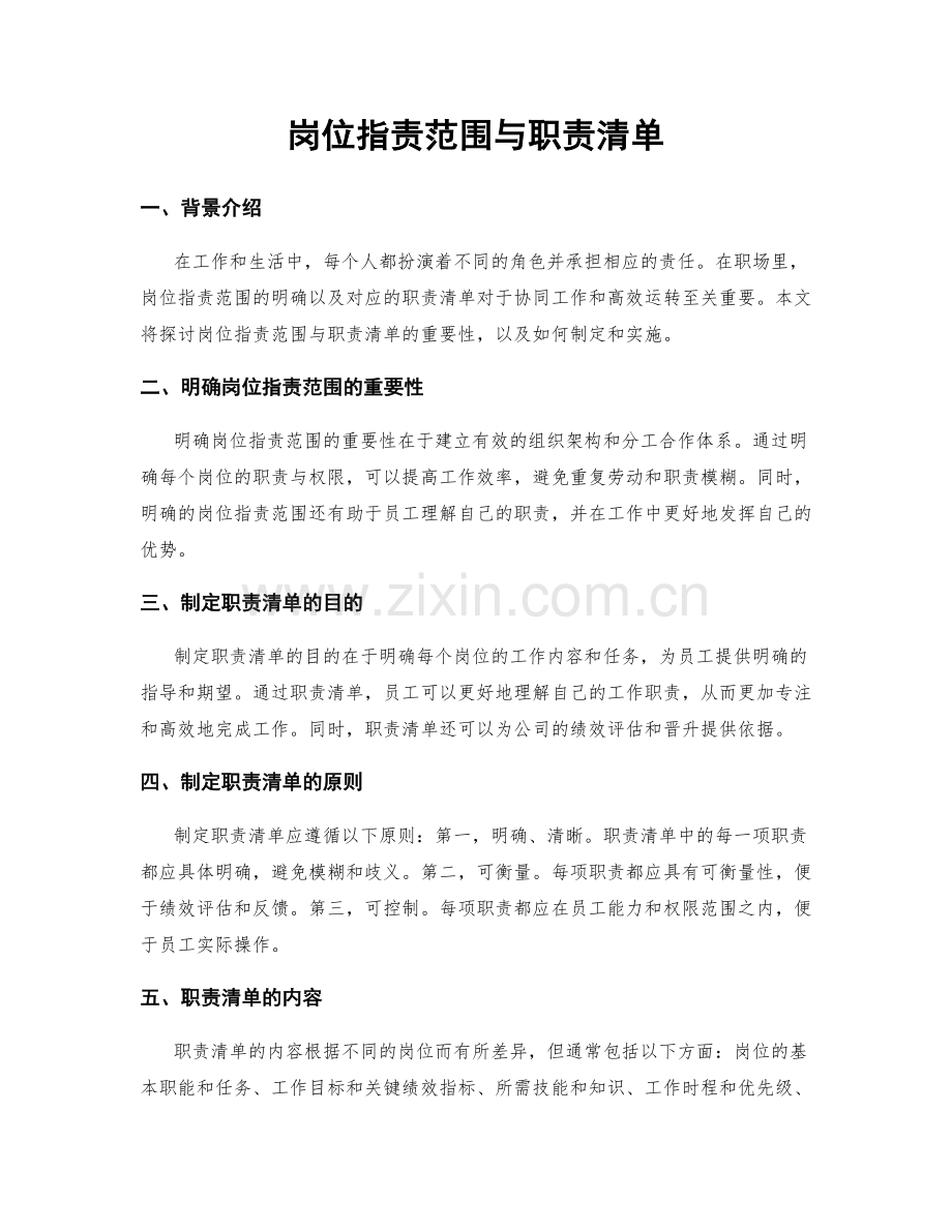 岗位职责范围与职责清单.docx_第1页