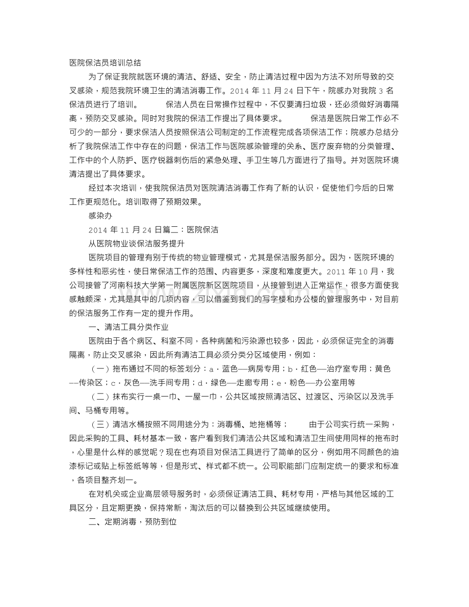 医院保洁工作总结.doc_第1页