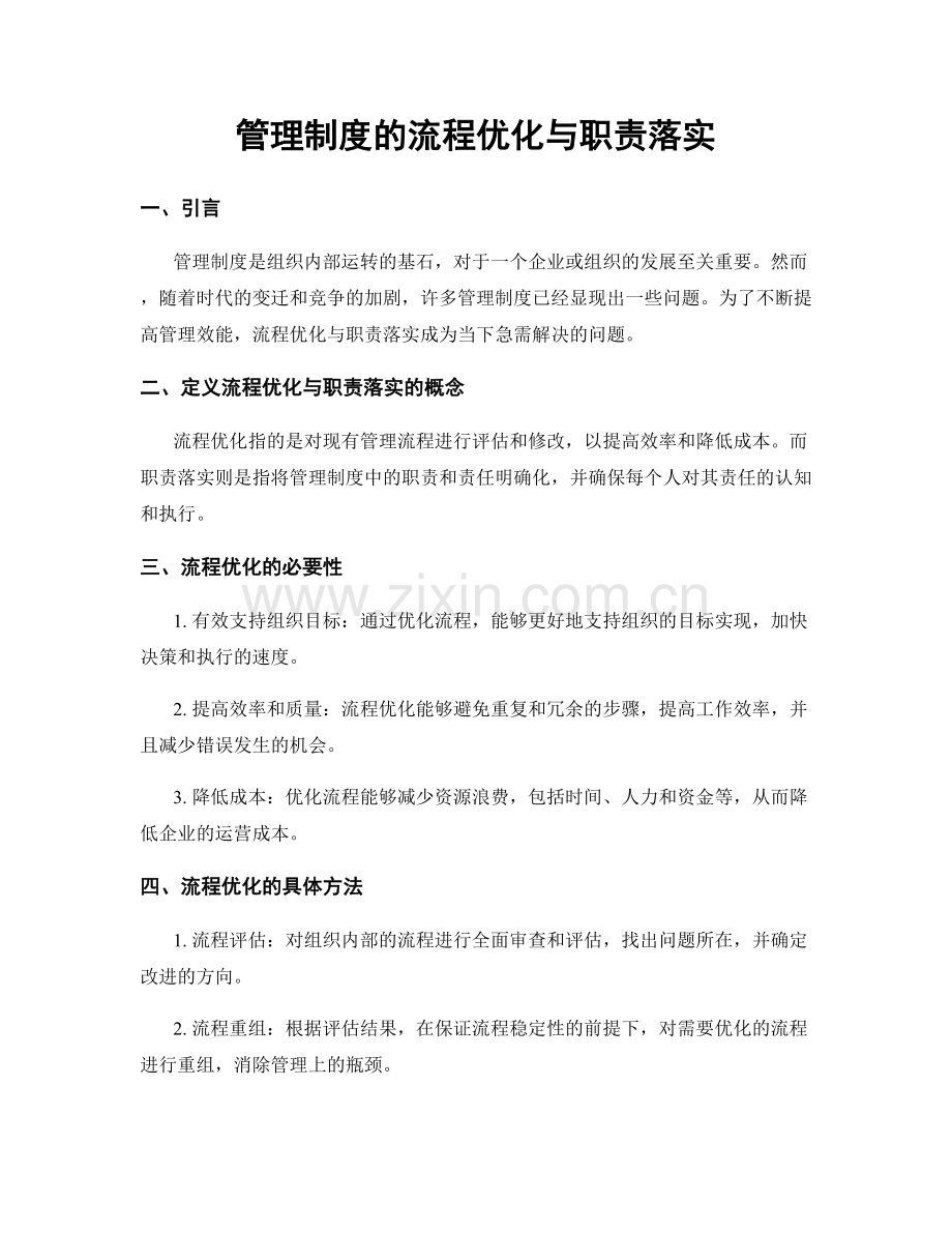 管理制度的流程优化与职责落实.docx_第1页