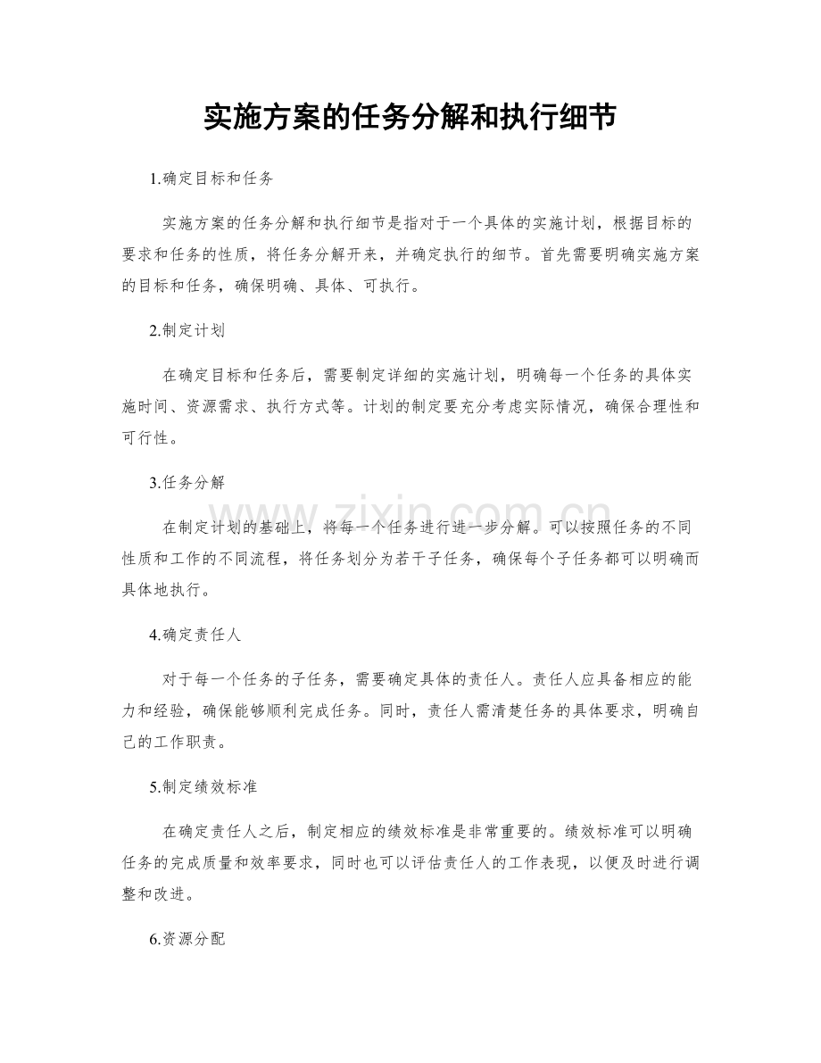 实施方案的任务分解和执行细节.docx_第1页