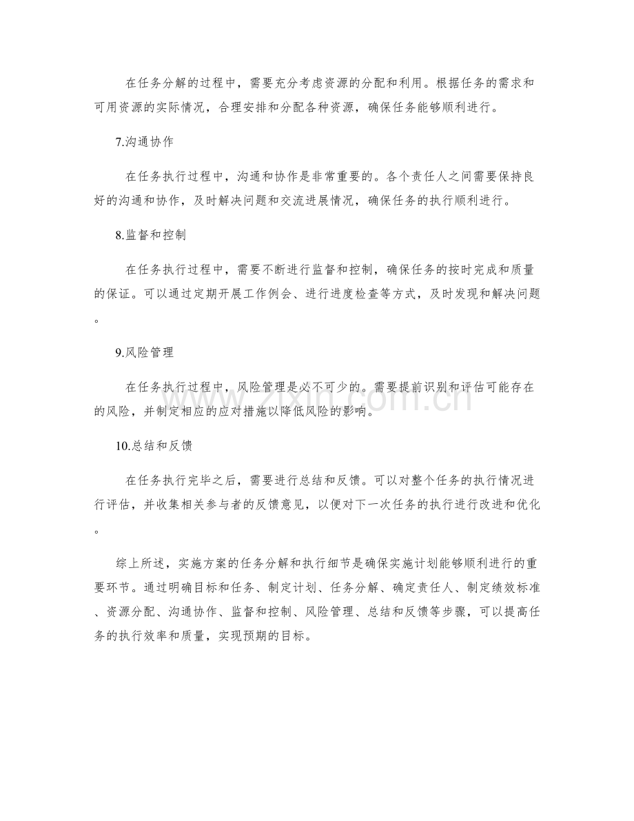 实施方案的任务分解和执行细节.docx_第2页