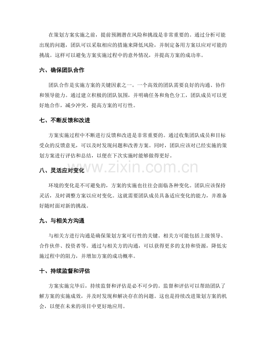 提高策划方案可行性的秘诀.docx_第2页