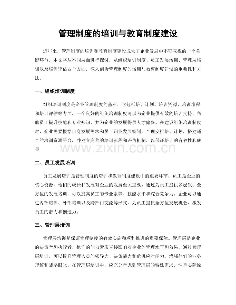 管理制度的培训与教育制度建设.docx_第1页