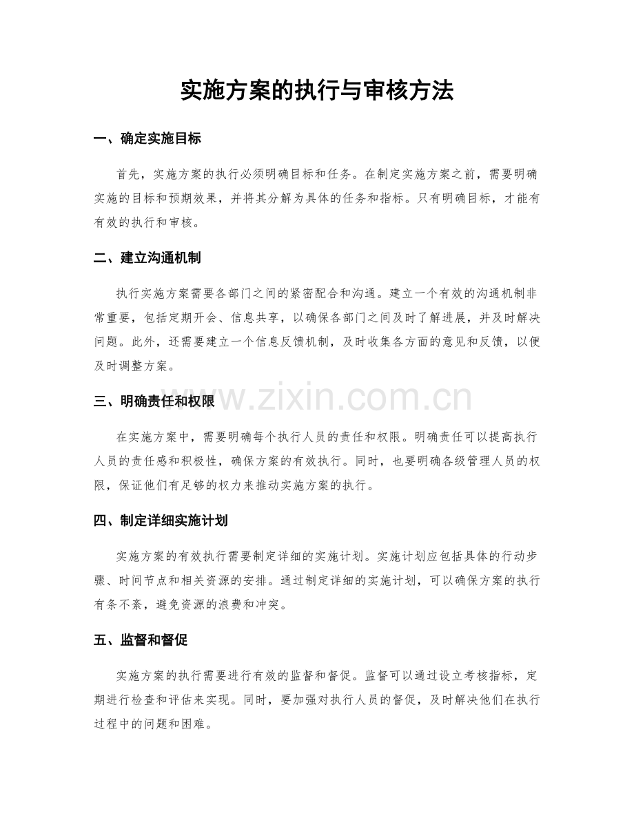 实施方案的执行与审核方法.docx_第1页