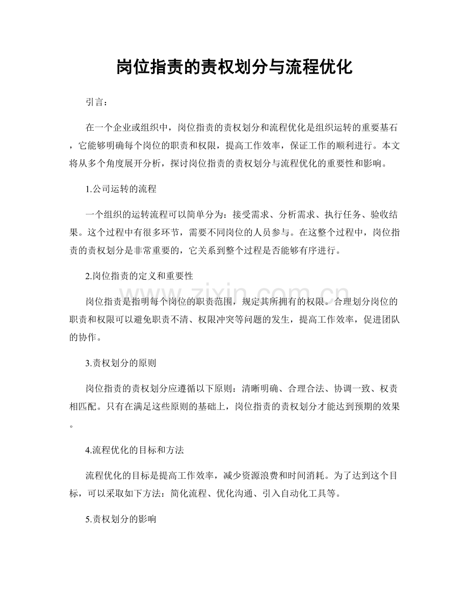 岗位指责的责权划分与流程优化.docx_第1页