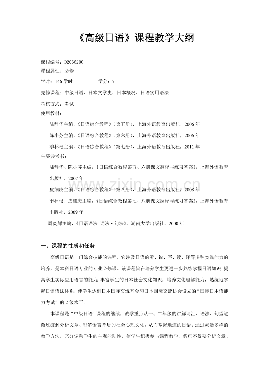 高级日语课程教学大纲资料.doc_第1页