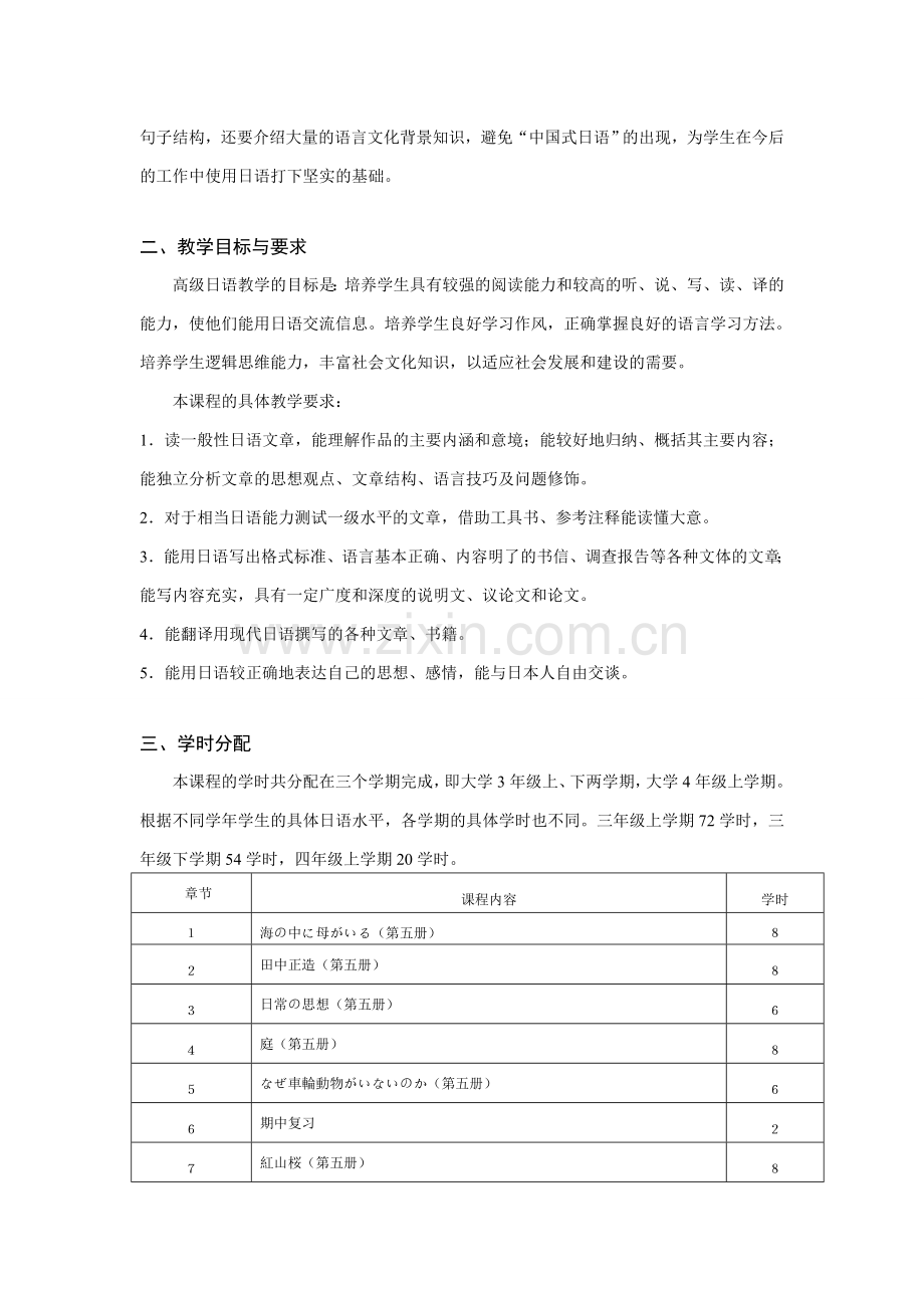 高级日语课程教学大纲资料.doc_第2页