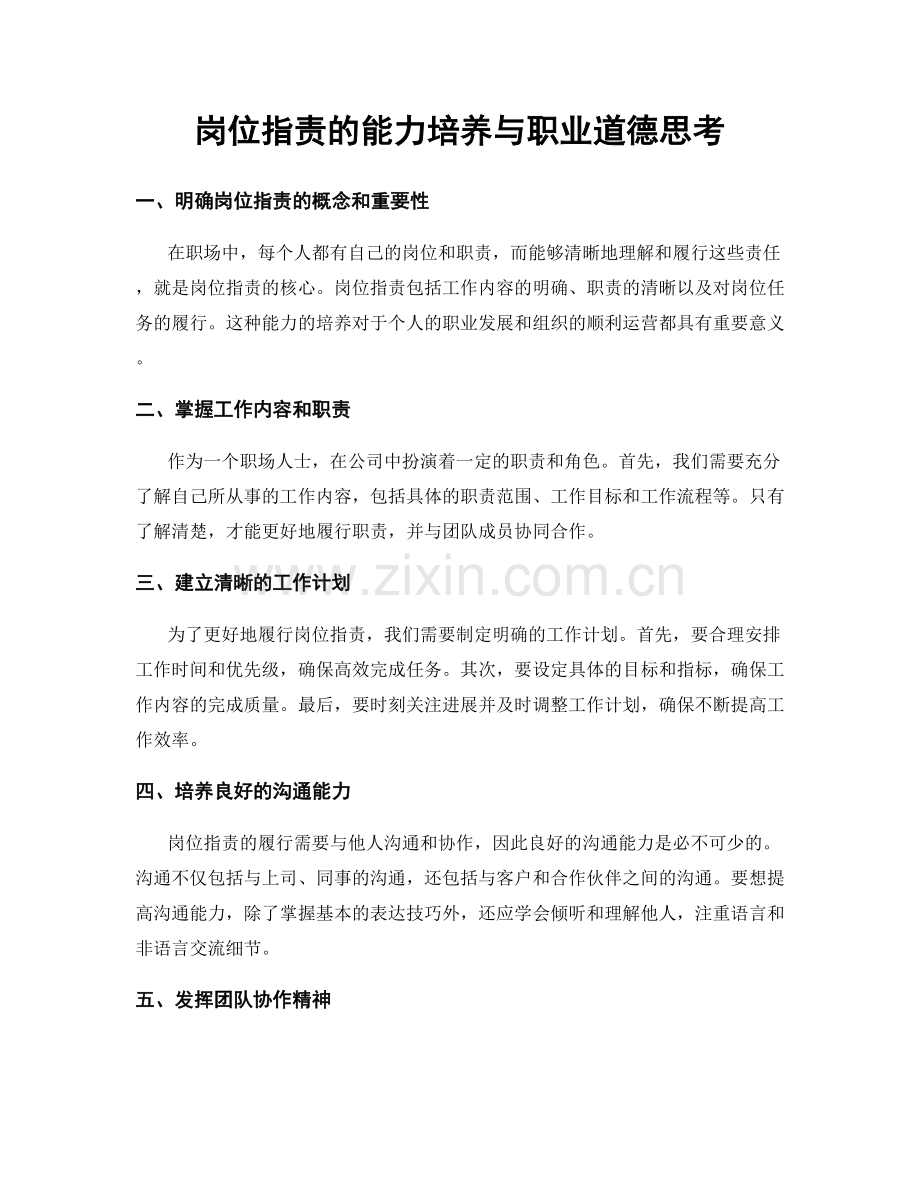 岗位指责的能力培养与职业道德思考.docx_第1页