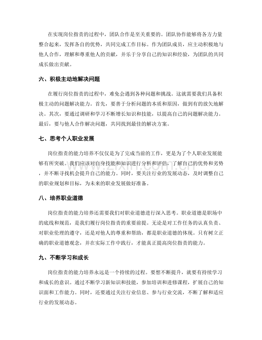 岗位指责的能力培养与职业道德思考.docx_第2页