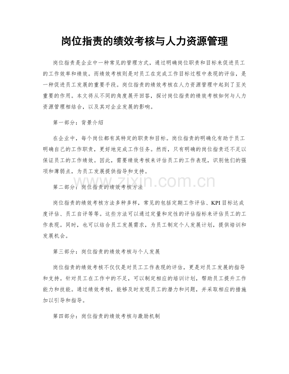 岗位职责的绩效考核与人力资源管理.docx_第1页