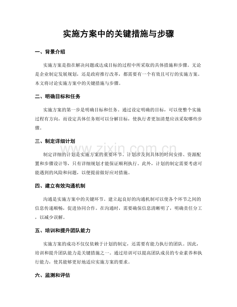 实施方案中的关键措施与步骤.docx_第1页